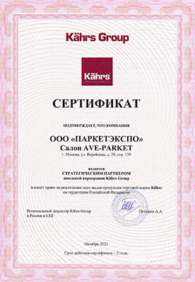 Сертификат стратегического партнёра Kahrs Group