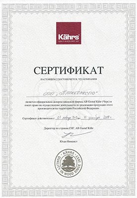 Сертификат официального дилера Kahrs Group 2012-2019